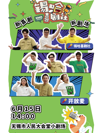 無錫市演出補貼劇目——即興喜劇《“錫”哈喜劇社》｜曲苑雜壇 | 無錫市人民大會堂-小劇場