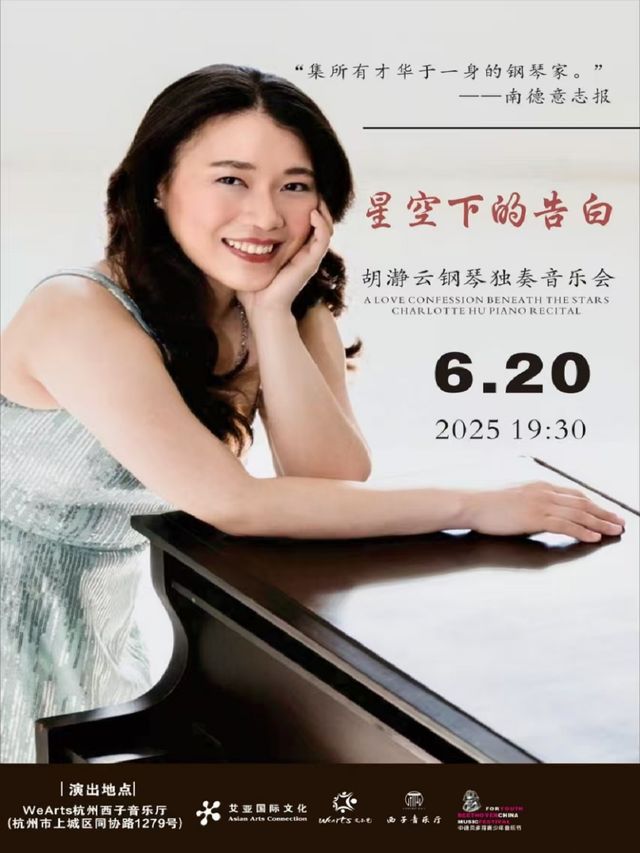星空下的告白-胡瀞雲鋼琴獨奏音樂會｜音樂會 | 文小藝西子音樂廳
