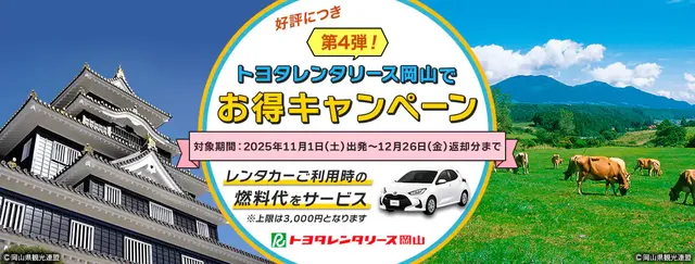 第4弾！トヨタレンタリース岡山でお得キャンペーン | 岡山