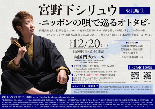 宮野下シリュウ -ニッポンの唄で巡るオトタビ- 東北編1のチケット(東京都・2025/12/20(土)) | 両国門天ホール