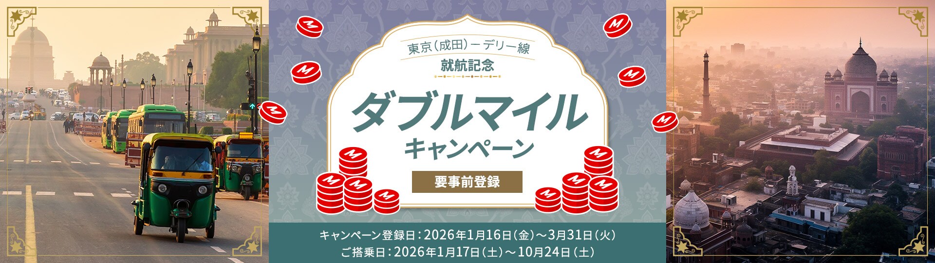 _x000D_
東京（成田）－デリー線 就航記念 ダブルマイルキャンペーン | デリー