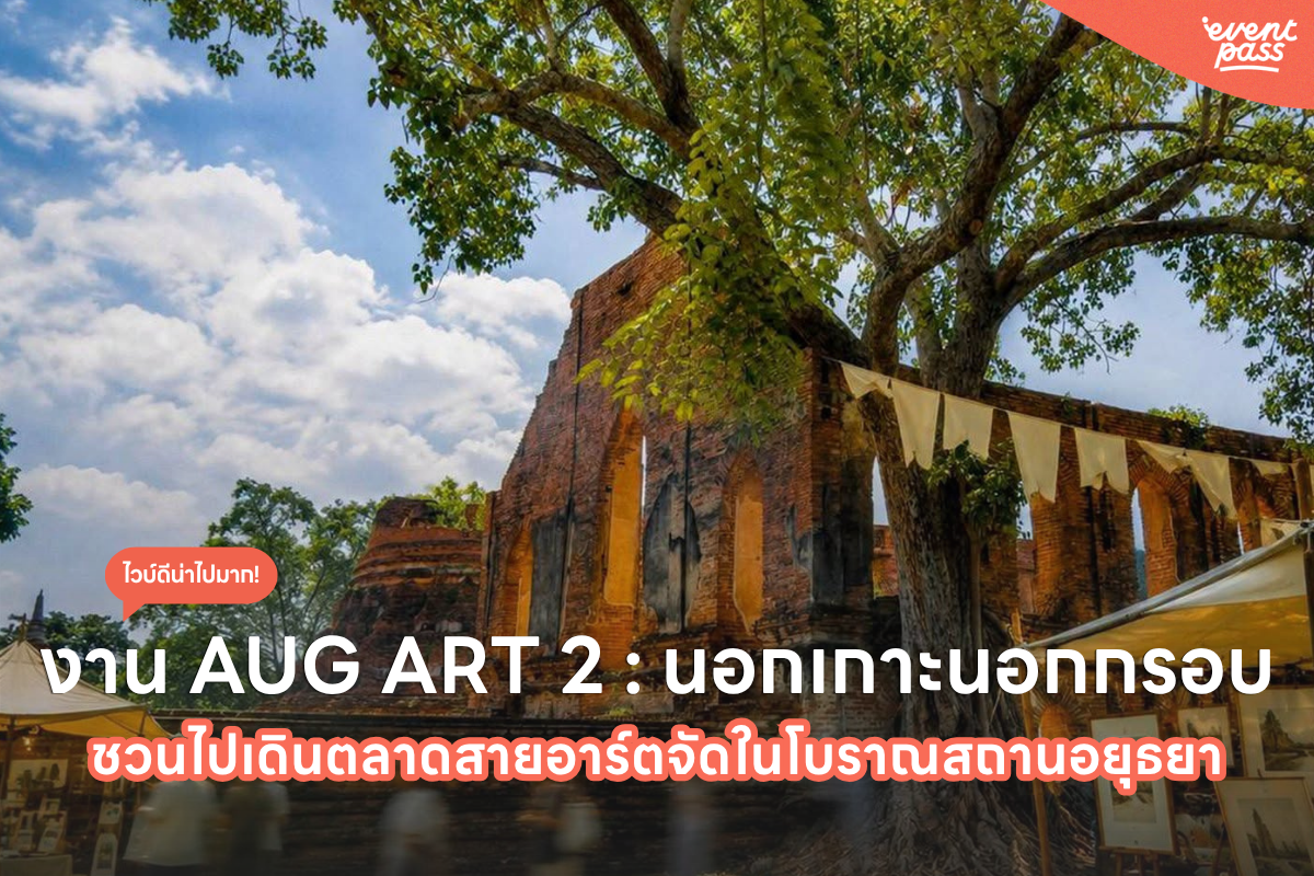 ชวนไปเดินตลาดสายอาร์ตจัดในโบราณสถานอยุธยา งาน AUG ART 2 : นอกเกาะนอกกรอบ | Thailand