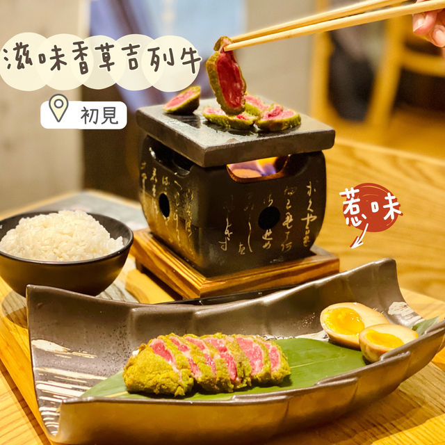 必試香草吉列牛