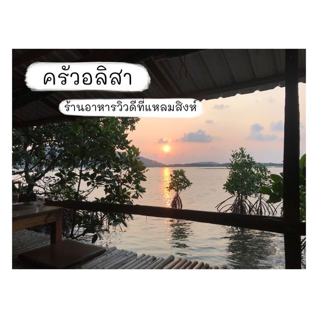 ครัวอลิสา ร้านอาหารวิวดีที่แหลมสิงห์