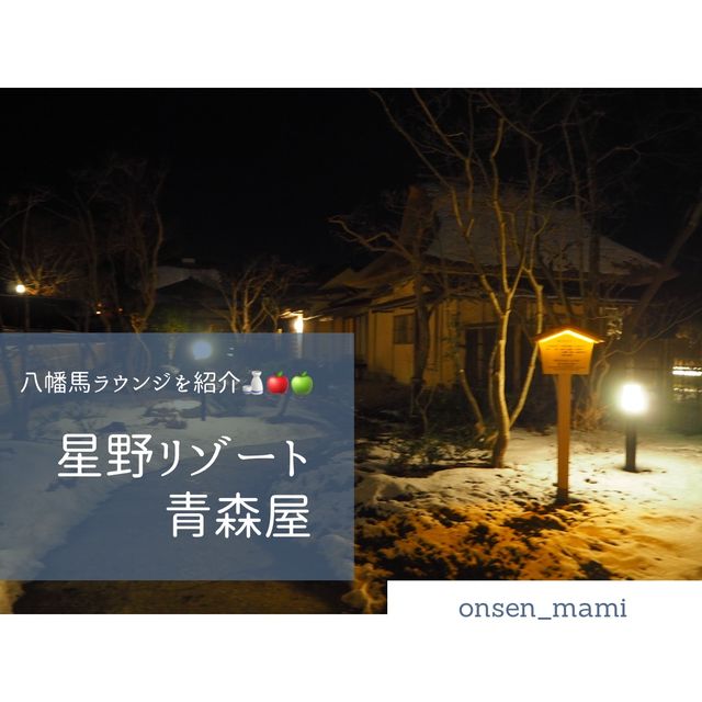 【青森 古牧温泉】青森屋の八幡野ラウンジはとても居心地が良き🍎