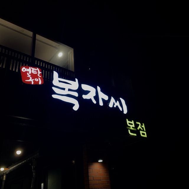 [🇰🇷, 제주] 제주 서귀포 맛집, 복자씨 연탄구이 🐷