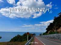 จุดชมวิวเนินนางพญา ไม่มาก็พลาดแล้ว !!