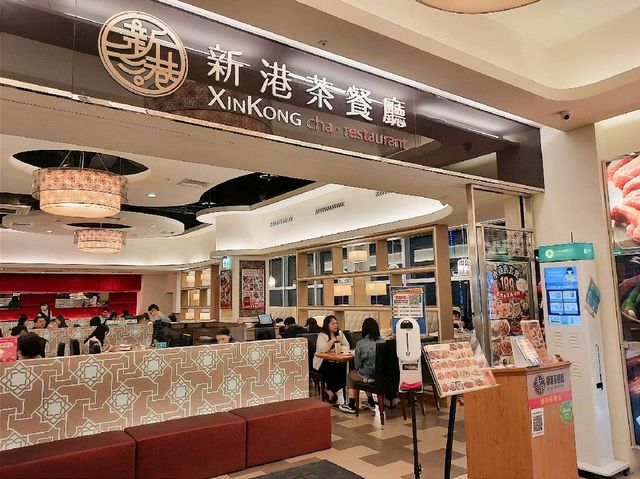 【台北】新港茶餐廳