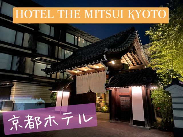 【京都一押しホテル】三井家の跡地