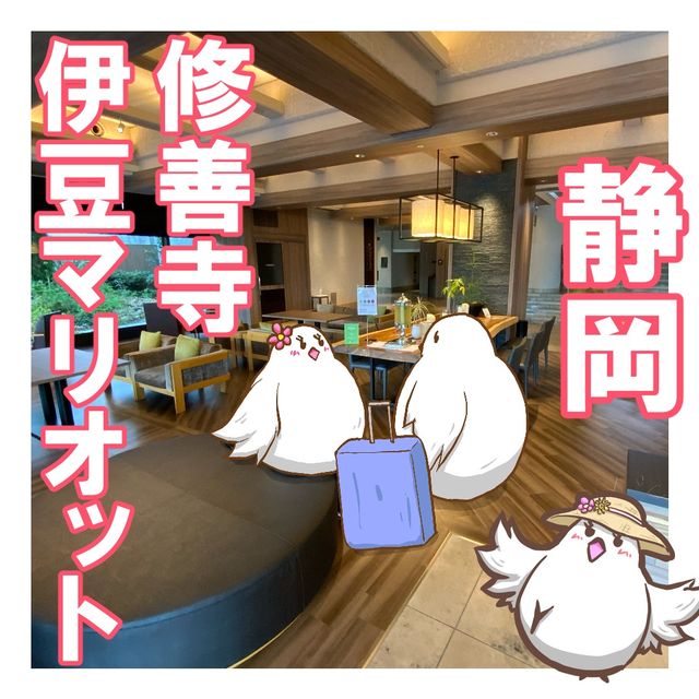 【静岡】伊豆マリオット修善寺の露天風呂付き客室で温泉三昧、夕食、朝食付き