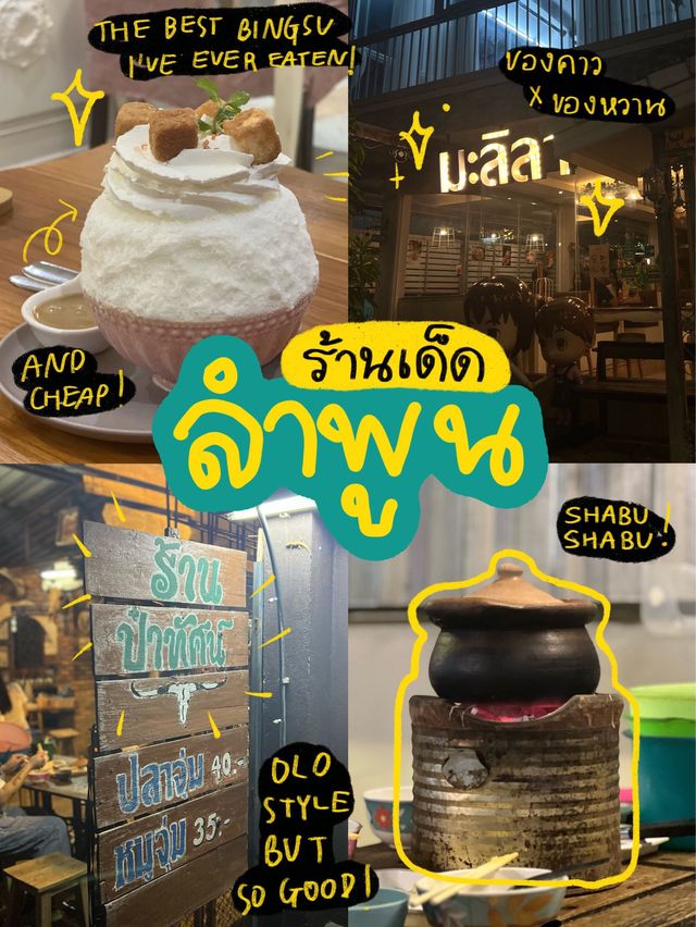 ร้านเด็ดประจำ ลำพูน✨👀🍦