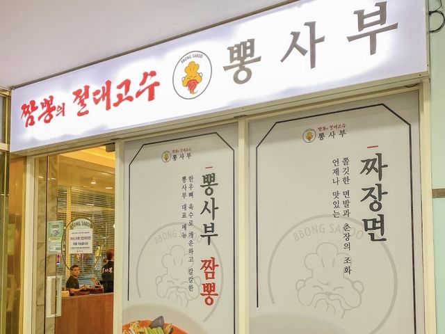 사골육수로 우려낸 짬뽕맛집 ‘뽕사부’