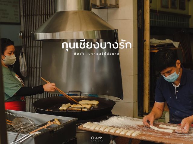 กุนเชียงบางรัก