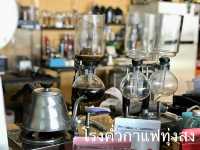 โรงคั่วกาแฟ ทุ่งสง