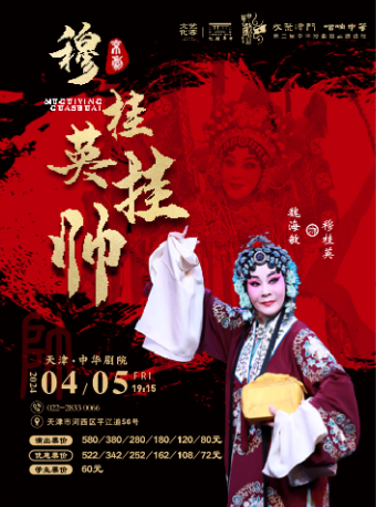 魏海敏主演京劇《穆桂英掛帥》-第二屆中華戲曲精品邀請展|曲苑雜壇 | 中華劇院