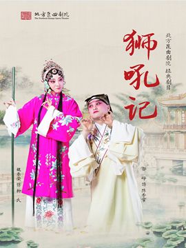 北方崑曲劇院經典劇目展演《獅吼記》|曲苑雜壇 | 梅蘭芳大劇院-四層小劇場