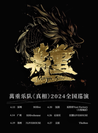 萬重樂隊《真相》2024巡演 太原站|演唱會 | THE BOO