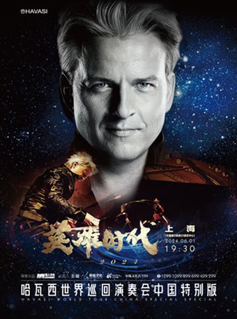 英雄時代2024 哈瓦西巡迴鋼琴演奏會上海站|音樂會 | 交通銀行前灘31演藝中心 · 大劇場