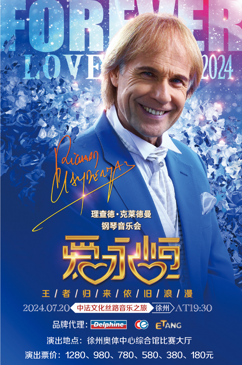愛·永恆—理查德·克萊德曼2024鋼琴音樂會徐州站｜音樂會 | 徐州奧體中心綜合館比賽大廳