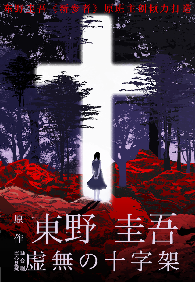 東野圭吾虐心懸疑舞台劇《虛無的十字架》｜話劇歌劇 | 常州工人文化宮劇場
