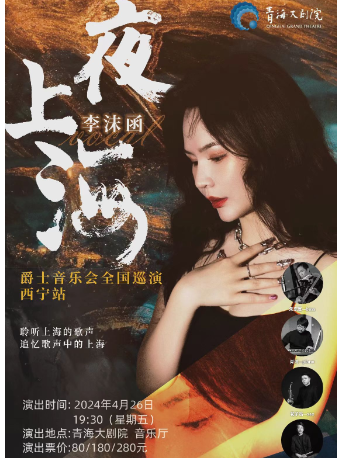 《夜上海》爵士音樂會全國巡演-西寧站｜音樂會 | 青海大劇院-音樂廳