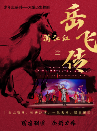 少年志系列大型歷史舞劇《岳飛傳》｜話劇歌劇 | 365劇場(天通苑文化藝術中心)