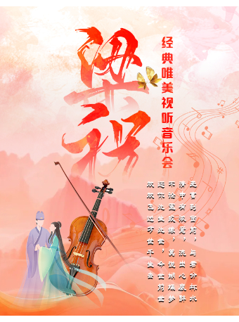 【延安站】經典唯美視聽音樂會《梁祝》｜音樂會 | 延安星軼影城