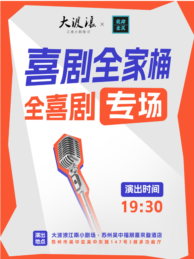 喜劇全家桶 | 放肆壹笑喜劇全家桶專場來啦！這個夏天，放肆壹笑！|曲苑雜壇 | 蘇州吳中福朋喜來登酒店3樓多功能廳