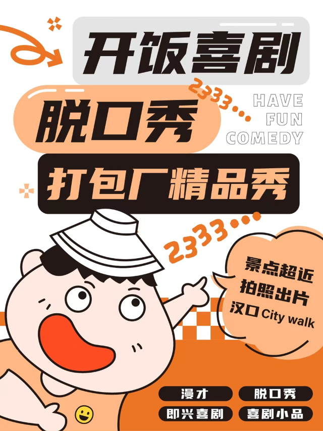 江漢路/江灘【開飯喜劇】老漢口CityWalk必打卡脱口秀精品演出 旅遊必看武漢本土脱口秀|曲苑雜壇 | 開飯喜劇劇場