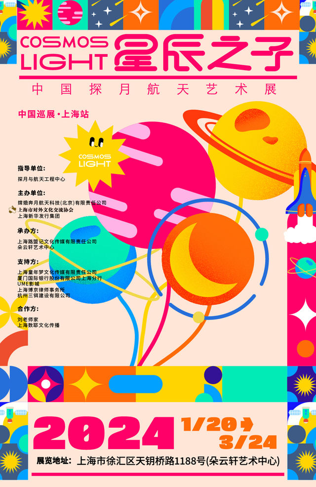 星辰之子-中國探月航天藝術展|展覽休閒 | 朵雲軒藝術中心
