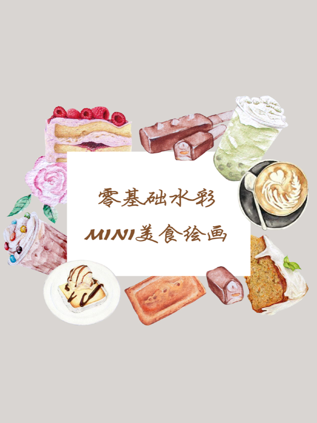 被美食耽誤的藝術家（迷你水彩美食繪畫課）|展覽休閒 | 成都美洲棕櫚灣119-2-507 VisualTalk畫物志藝術