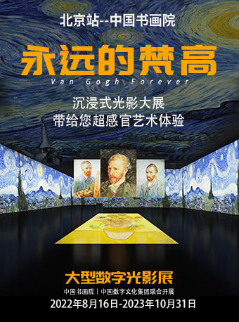 “永遠的梵高”大型數字光影展|展覽休閒 | 中國書畫院