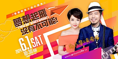 優視頻道十週年慶典 / 夢想起飛，沒有不可能 | UChannel TV