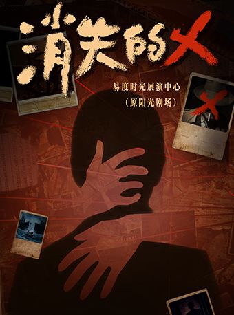 沉浸式互動懸疑劇場《消失的X》｜話劇歌劇 | 易度時光展演中心(原陽光劇場)