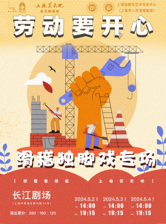 上海笑天地——“勞動要開心”滑稽獨腳戲專場｜曲苑雜壇 | 長江劇場-紅匣子