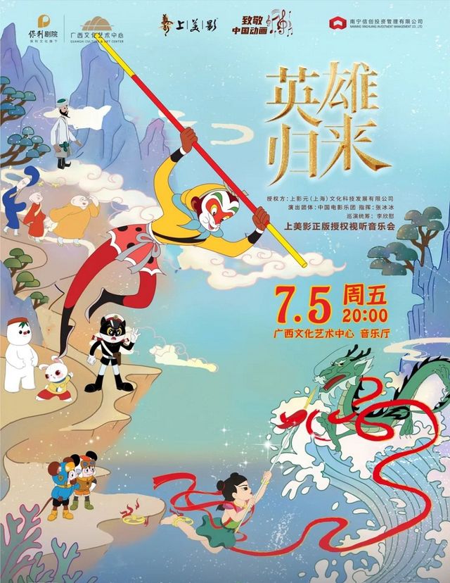 【音樂會】《英雄歸來—中國電影樂團致敬中國動畫上美影正版授權視聽音樂會》｜音樂會 | 廣西文化藝術中心音樂廳