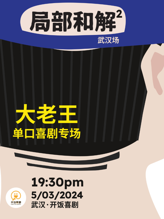 【武漢天地】開飯喜劇 大老王 脱口秀《局部和解2》專場｜曲苑雜壇 | 開飯喜劇天地