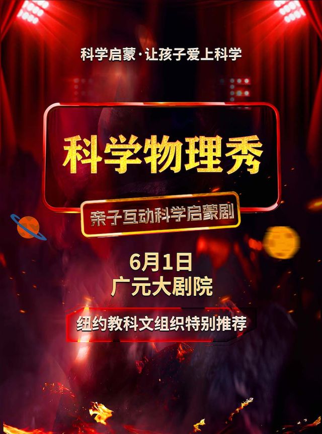 《快樂六一 · 科學物理秀兒童劇專場》廣元站｜兒童親子 | 廣元大劇院