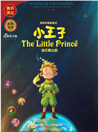 【五一演出】新劇首演《小王子》本真主題音樂舞台劇｜兒童親子 | 廣州中山紀念堂