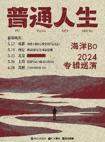 【秀動呈獻】普通人生 海洋Bo 2024專輯巡演 鄭州站｜演唱會 | 鄭州7LIVEHOUSE+