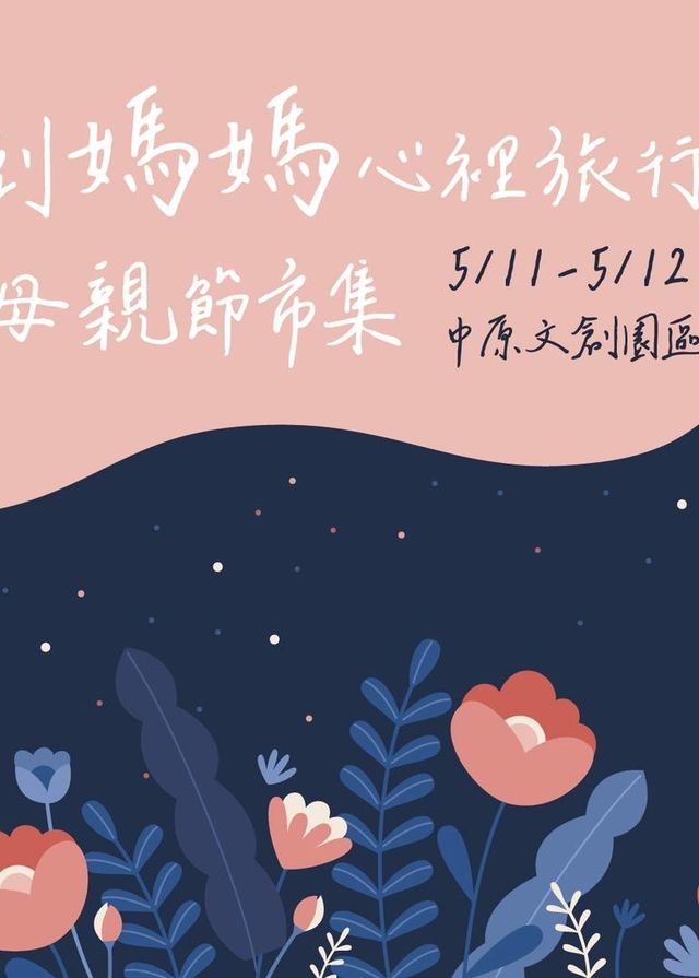 桃園市 | 到媽媽心裡旅行 | 中原文創園區