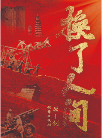 原創歌舞雜技劇《換了人間》｜話劇歌劇 | 太原青年宮演藝中心