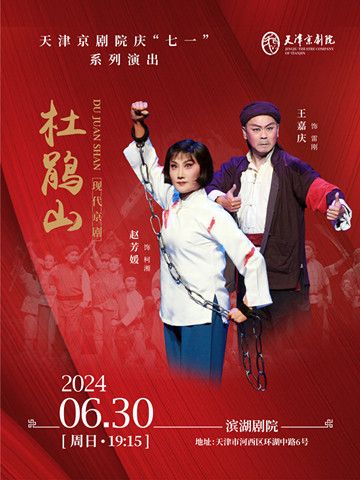 現代京劇《杜鵑山》｜曲苑雜壇 | 天津濱湖劇院