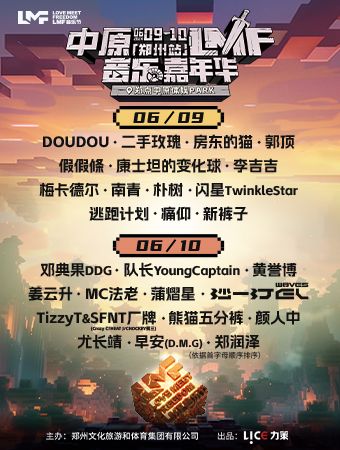 中原·LMF音樂嘉年華｜演唱會 | 鄭點中原體娛PARK