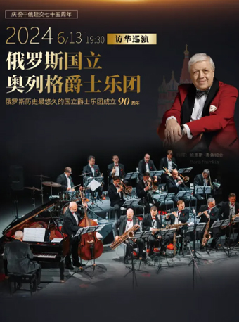 安徽大劇院2024夏季音樂節 俄羅斯國立奧列格爵士樂團音樂會｜音樂會 | 安徽大劇院