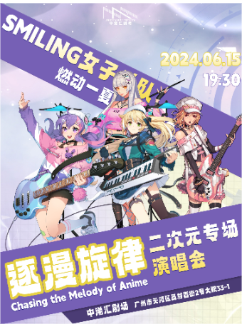 逐漫旋律——二次元專場演唱會｜演唱會 | 中浠匯劇場
