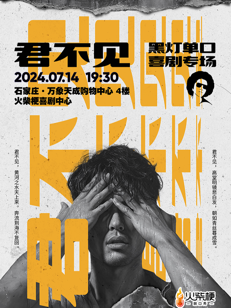 【精選秀】全程高能預警-錯過後悔-黑燈專場《君不見》瘋狂推薦 脱口秀全明星｜口碑之選｜曲苑雜壇 | 火柴梗喜劇中心(脱口秀·即興·魔術)