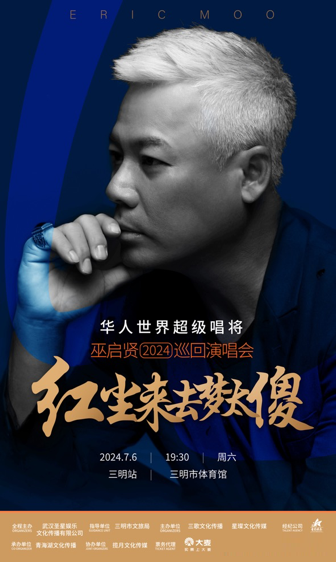 巫啓賢2024巡迴演唱會三明站｜演唱會 | 三明市體育館