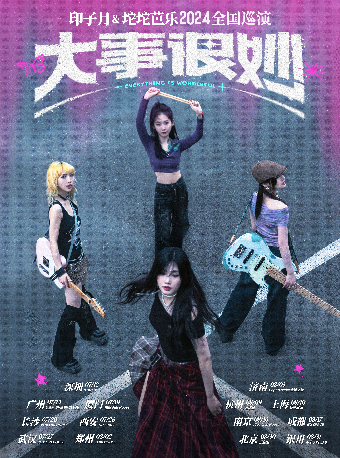「不象藝術出品」印子月&坨坨芭樂2024“大事很妙”巡演 深圳站｜演唱會 | 深圳B10現場