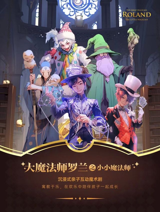 兒童沉浸式魔術劇《小小魔法師》，魔幻之旅 奇幻上演｜兒童親子 | 橫店發伢劇場